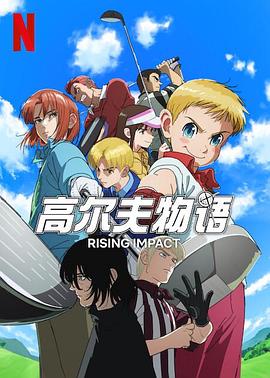 91抖阴《一击冲天第一季》免费在线观看