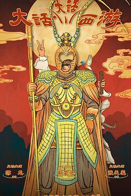 91成人视频《大话大话西游》免费在线观看