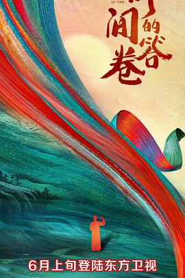 91成人视频《时间的答卷 第一季》免费在线观看