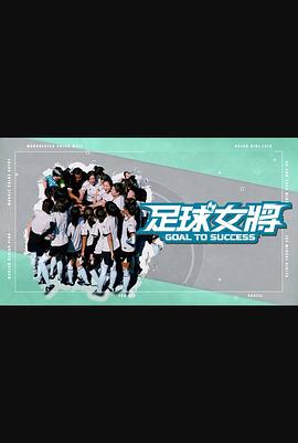 91成人视频《足球女将》免费在线观看