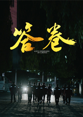 91成人短视频《答卷——援鄂医疗队员抗疫访谈录》免费在线观看