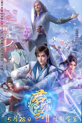 91成人短视频《君有云第二季》免费在线观看