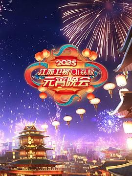 91抖阴《2025江苏卫视ai荔枝元宵晚会》免费在线观看