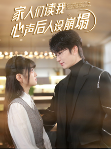 91成人短视频《家人们读我心声后人设崩塌》免费在线观看