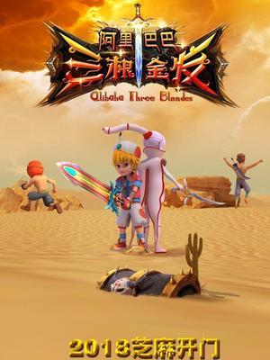 91抖阴《阿里巴巴三根金发》免费在线观看