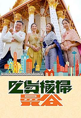 91抖阴《吃货横扫曼谷》免费在线观看