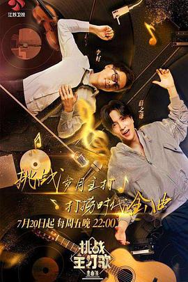 91抖阴《金曲捞之挑战主打歌》免费在线观看