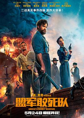 91抖阴《盟军敢死队【影视解说】》免费在线观看