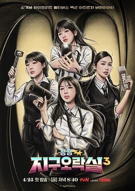 91成人视频《Biong Biong地球游戏厅 第三季》免费在线观看