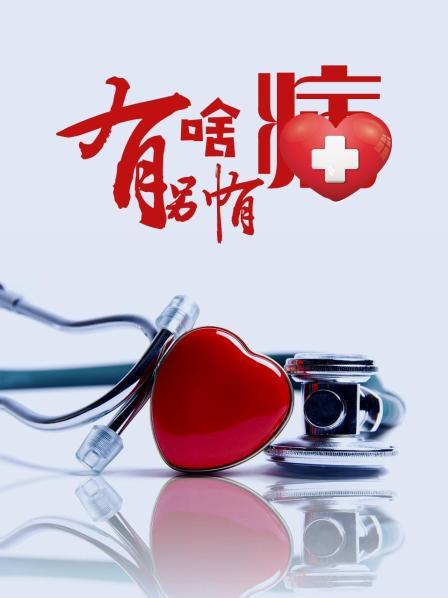 91抖阴《有啥别有病》免费在线观看