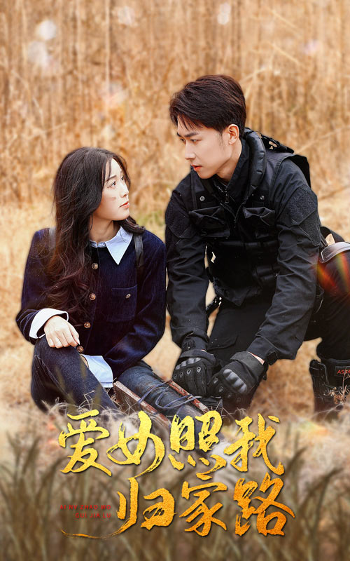 91成人短视频《爱女照我归家路》免费在线观看