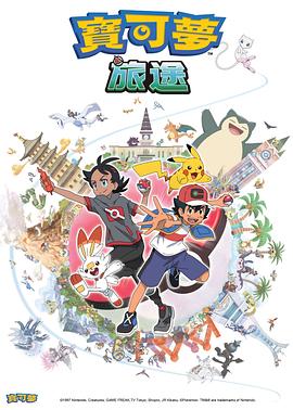 91抖阴《宝可梦旅途[电影解说]》免费在线观看