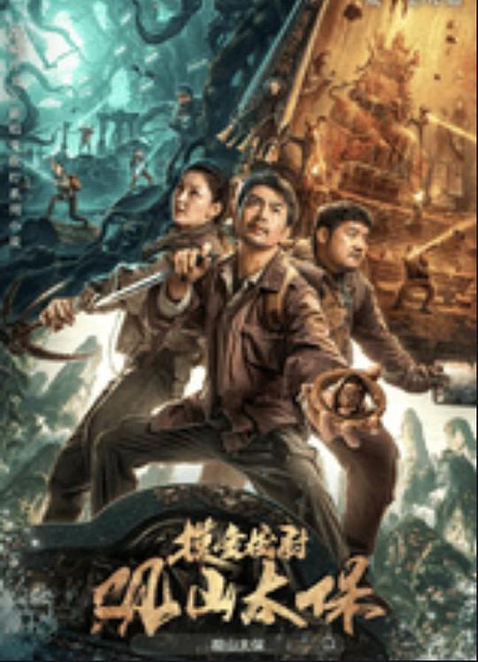 91成人短视频《观山太保》免费在线观看