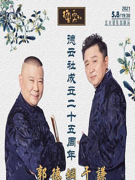 91成人短视频《德云社成立二十五周年庆典》免费在线观看