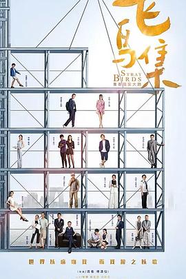 91抖阴《飞鸟集》免费在线观看