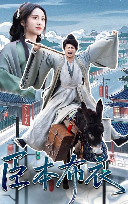 91成人短视频《臣本布衣》免费在线观看