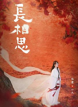 91成人视频《长相思 第二季》免费在线观看