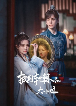 91成人短视频《披荆斩棘的大小姐》免费在线观看