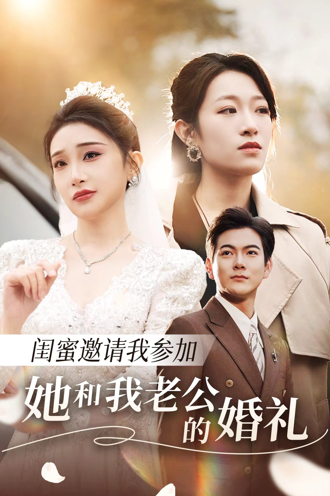 91抖阴《闺蜜邀请我参加她和我老公的婚礼》免费在线观看