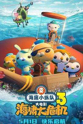 91抖阴《海底小纵队：海啸大危机[预告片]》免费在线观看