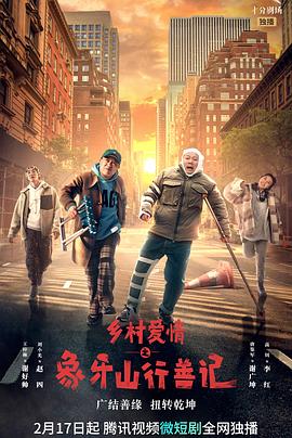 91成人视频《乡村爱情之象牙山行善记》免费在线观看