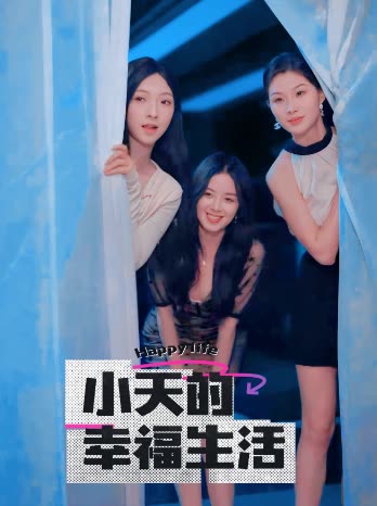 91成人视频《小天的幸福生活》免费在线观看