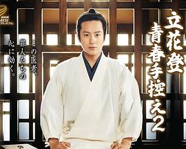 91抖阴《立花登青春备忘录2》免费在线观看