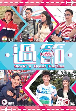 91成人视频《过节》免费在线观看