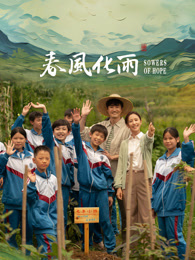 91成人视频《春风化雨》免费在线观看