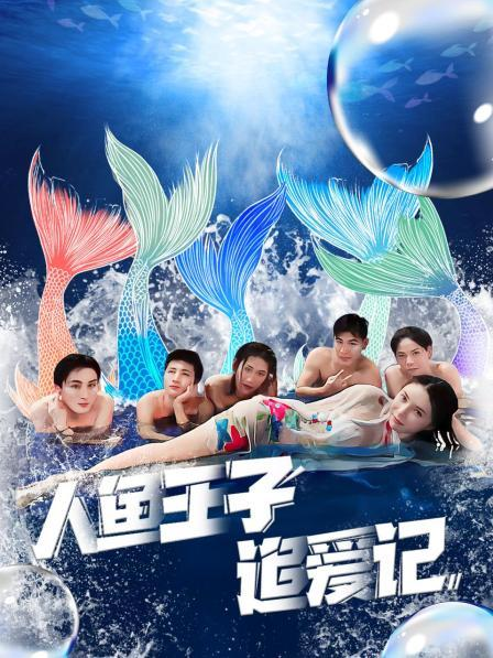 91成人短视频《人鱼王子追爱记》免费在线观看