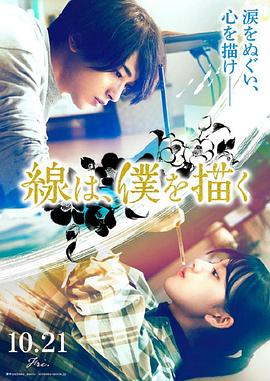 91抖阴《线，画出的我 線は、僕を描く》免费在线观看