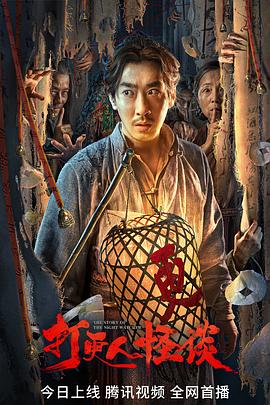 91成人视频《打更人怪谈》免费在线观看