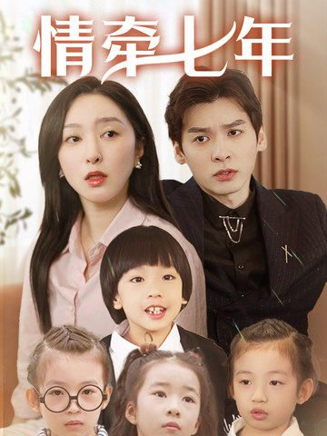 91抖阴《情牵七年》免费在线观看