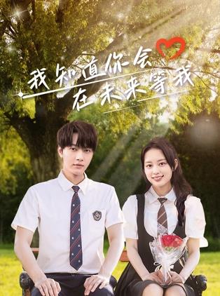 91抖阴《我知道你会在未来等我》免费在线观看