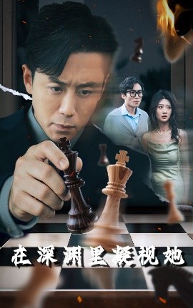 91抖阴《在深渊里凝视她》免费在线观看