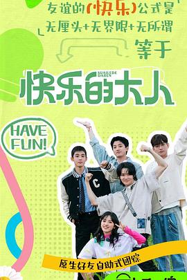 91抖阴《快乐的大人第二季》免费在线观看