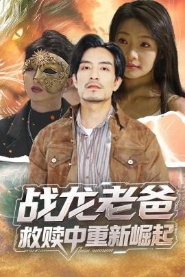 91抖阴《战龙老爸救赎中重新崛起》免费在线观看