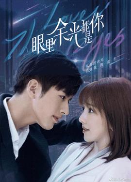 91成人视频《眼里余光都是你》免费在线观看