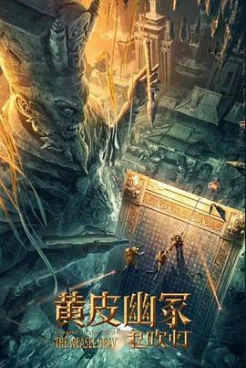 91成人短视频《黄皮幽冢》免费在线观看