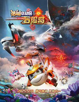 91抖阴《潜艇总动员：冒险岛》免费在线观看