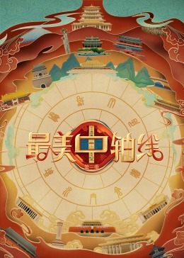 91抖阴《最美中轴线 第三季》免费在线观看