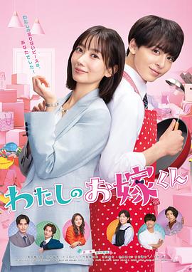 91成人视频《我的媳夫 わたしのお嫁くん》免费在线观看