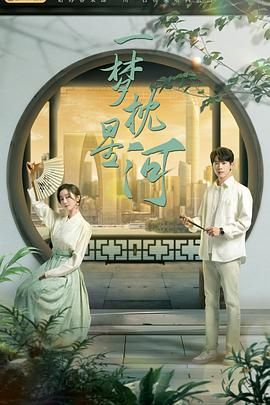 91成人短视频《一梦枕星河》免费在线观看