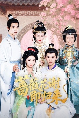 91成人短视频《蔷薇花谢即归来》免费在线观看