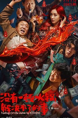 91成人短视频《没有一顿火锅解决不了的事》免费在线观看