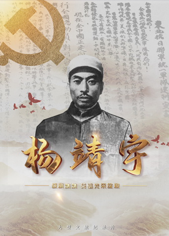 91成人视频《战旗飘飘英雄光荣绽放——杨靖宇》免费在线观看