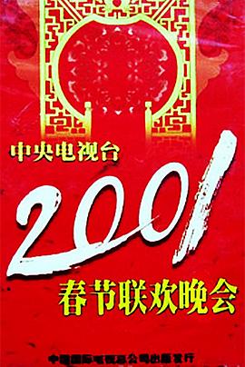 91抖阴《2001年中央电视台春节联欢晚会》免费在线观看