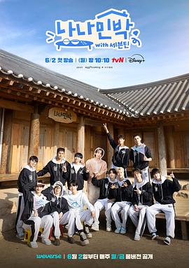 91成人短视频《罗罗民宿 나나민박 with 세븐틴》免费在线观看