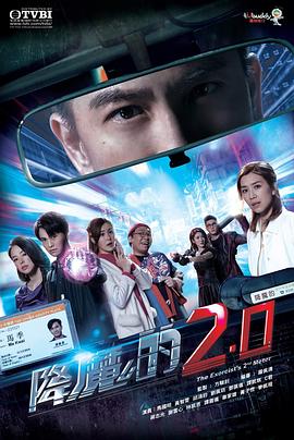 91成人视频《降魔的2.0》免费在线观看