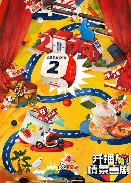 91抖阴《开播！情景喜剧 第二季》免费在线观看